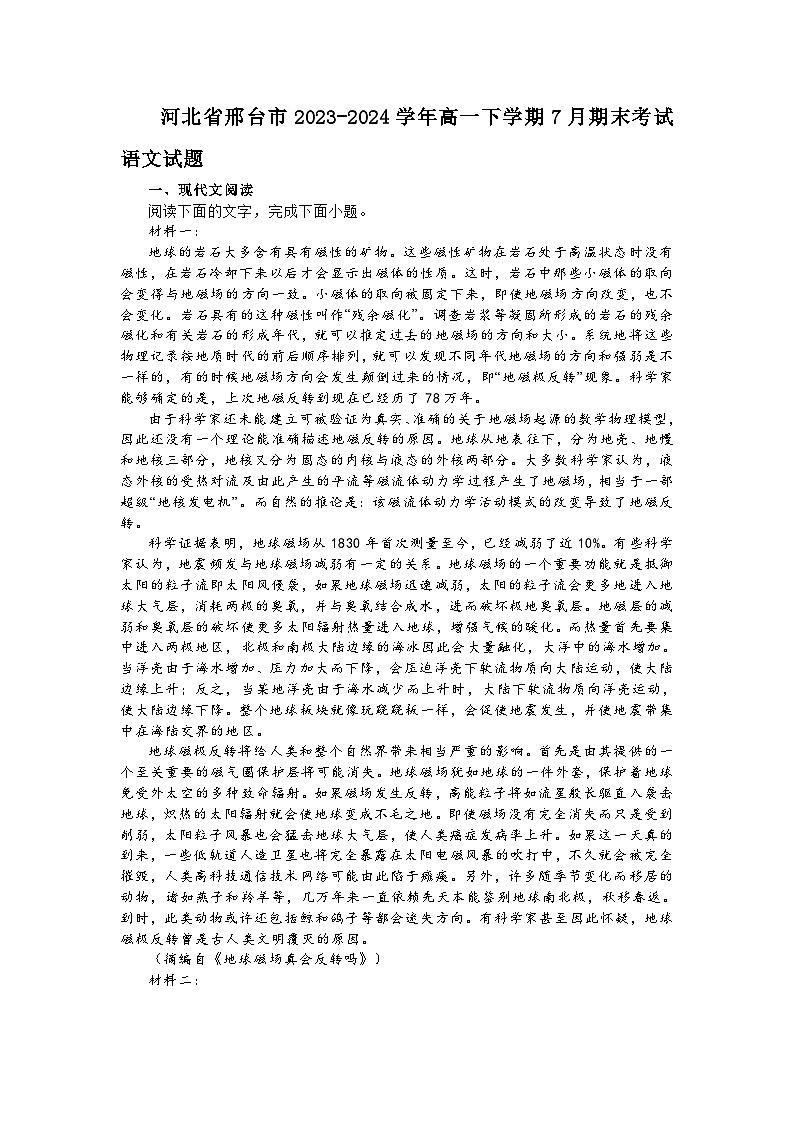 河北省邢台市2023-2024学年高一下期末考试语文试题01