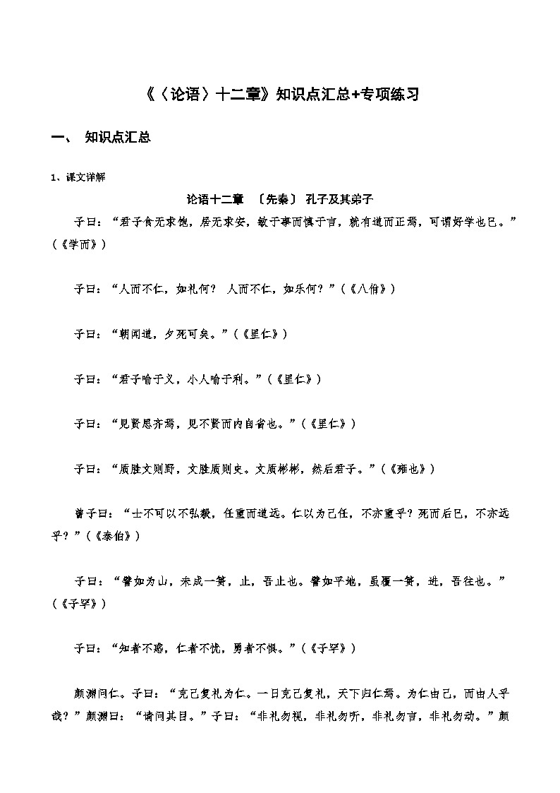 【古文专题训练】高中语文统编版选修上册 《〈论语〉十二章》知识点汇总+专项练习01