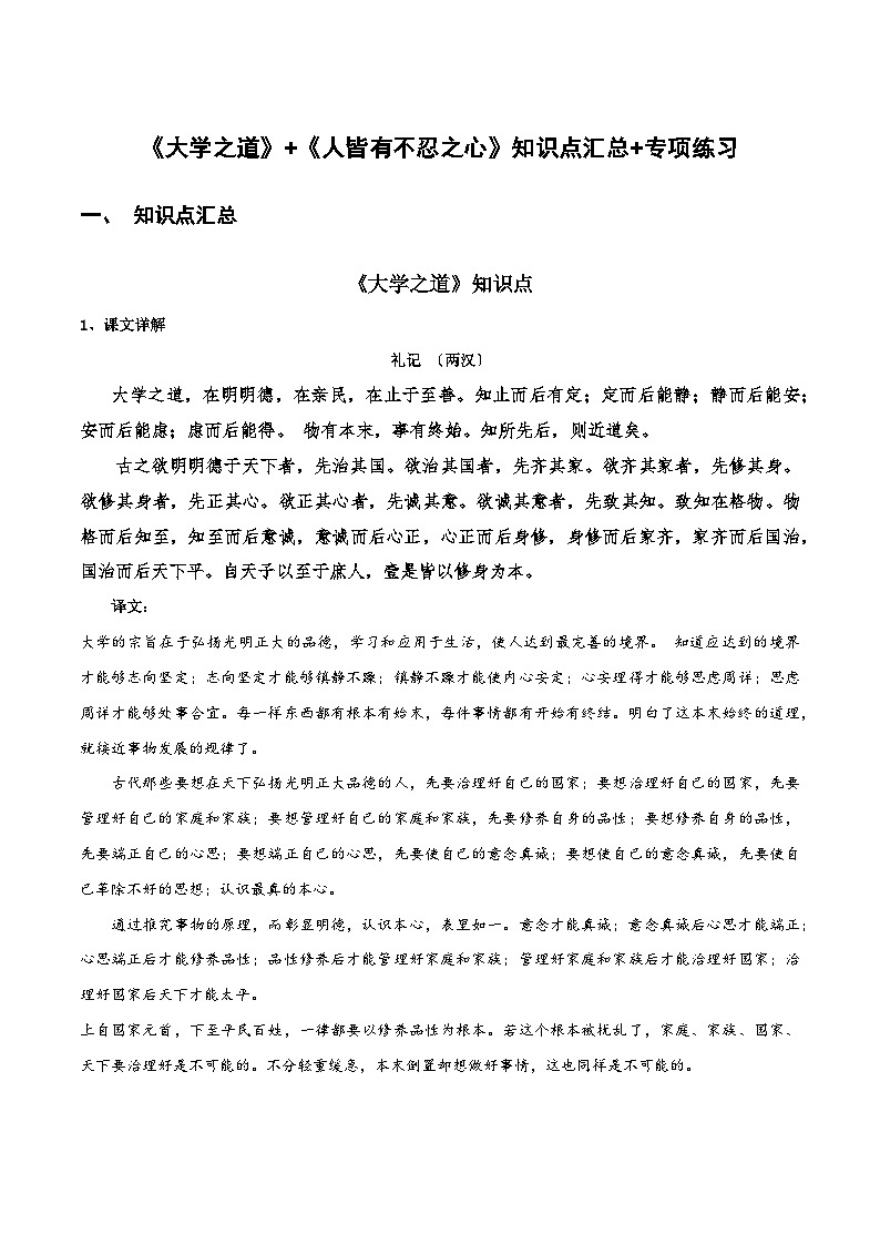 《大学之道》《人皆有不忍之心》知识点汇总+专项练习（原卷版）-高中语文课内古诗文知识点汇总+专项练习（新教材统编版）第1页