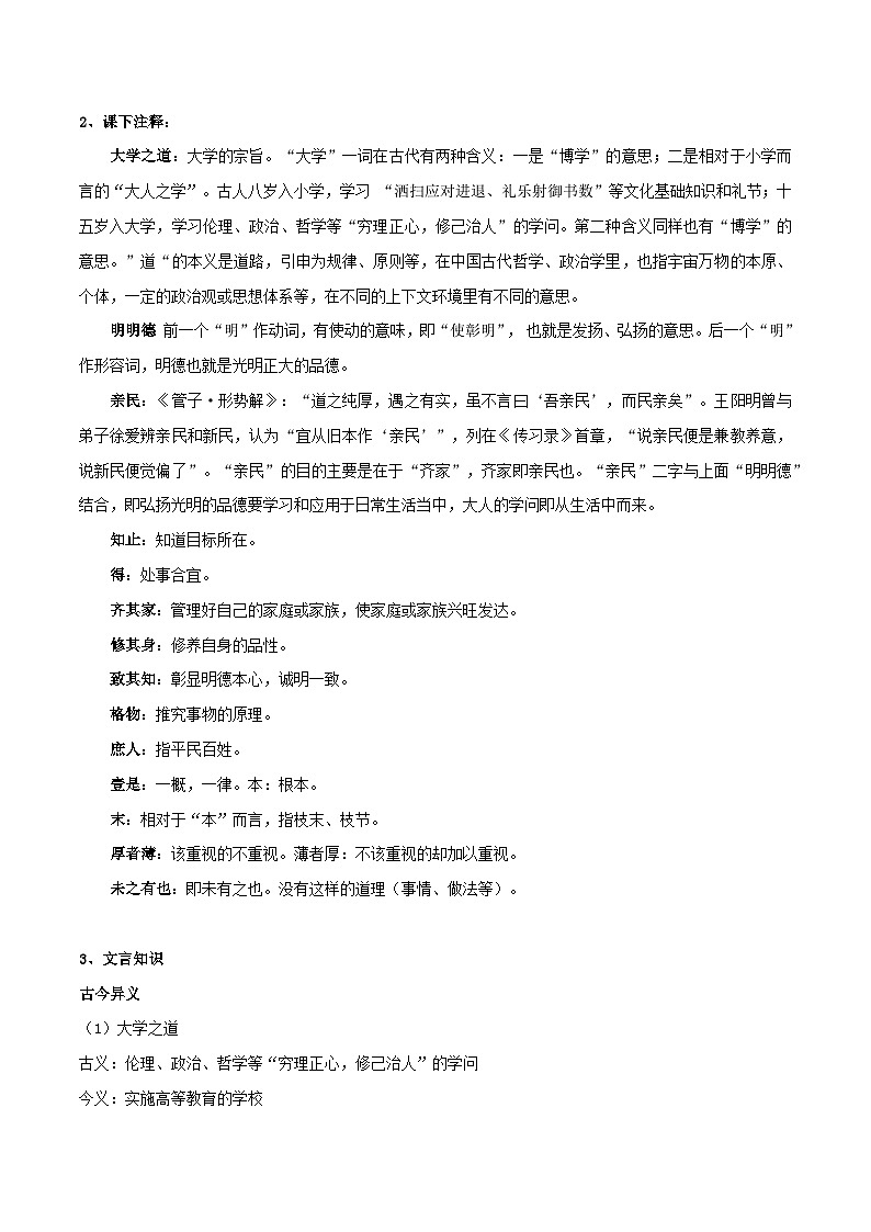 《大学之道》《人皆有不忍之心》知识点汇总+专项练习（原卷版）-高中语文课内古诗文知识点汇总+专项练习（新教材统编版）第2页