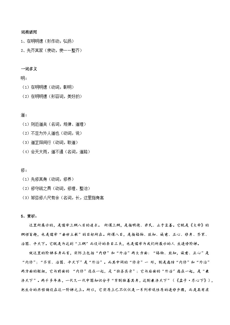 《大学之道》《人皆有不忍之心》知识点汇总+专项练习（原卷版）-高中语文课内古诗文知识点汇总+专项练习（新教材统编版）第3页