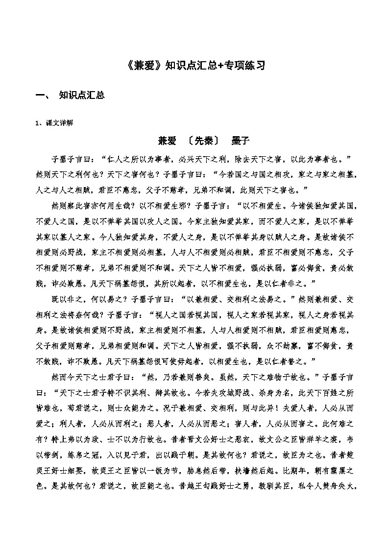 《兼爱》知识点汇总+专项练习（解析版）-高中语文课内古诗文知识点汇总+专项练习（新教材统编版）第1页