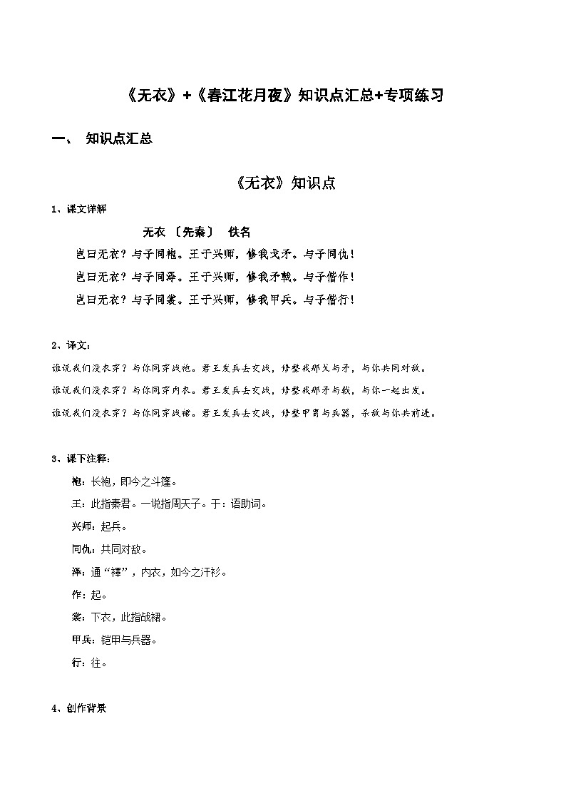 《无衣》《春江花月夜》知识点汇总+专项练习（原卷版）-高中语文课内古诗文知识点汇总+专项练习（新教材统编版）第1页