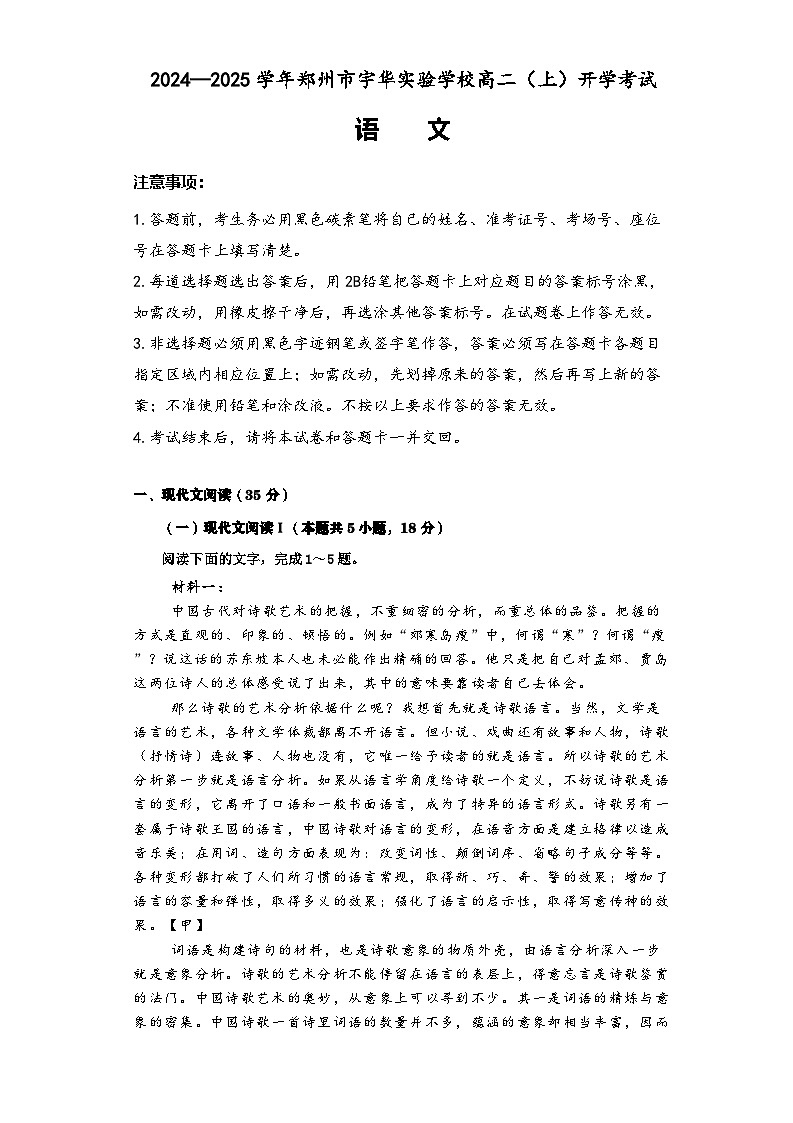 河南省郑州市宇华实验学校2024-2025学年高二上学期开学考试语文试题（Word版附解析）第1页