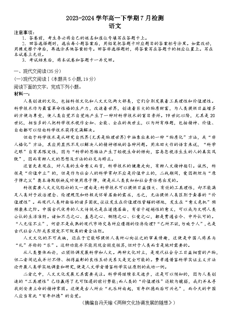 河南省漯河市高级中学2023-2024学年高一下学期7月月考语文试题（Word版附解析）第1页