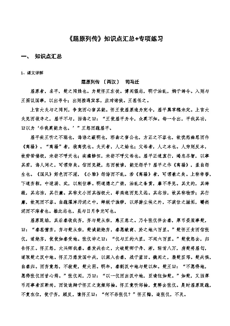 《屈原列传》知识点汇总+专项练习（原卷版）-高中语文课内古诗文知识点详解+专项练习（新教材统编版）第1页