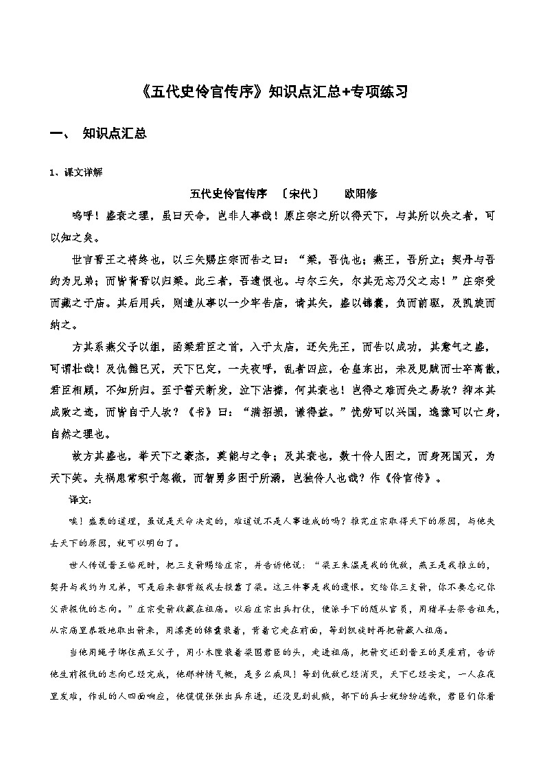 【古文专题训练】高中语文统编版选择中册 《五代史伶官传序》知识点汇总+专项练习01