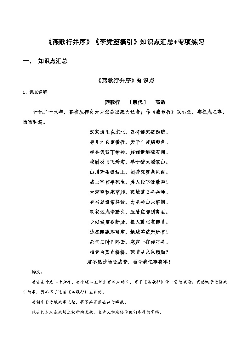 【古文专题训练】高中语文统编版选择中册 《燕歌行并序》《李凭箜篌引》知识点汇总+专项练习01