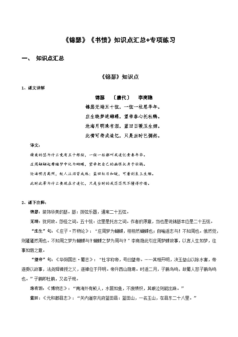 《锦瑟》《书愤》知识点汇总+专项练习（解析版）-高中语文课内古诗文知识点汇总+专项练习（新教材统编版）第1页