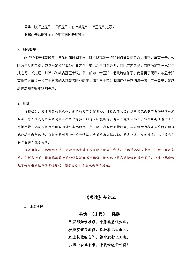 《锦瑟》《书愤》知识点汇总+专项练习（解析版）-高中语文课内古诗文知识点汇总+专项练习（新教材统编版）第2页