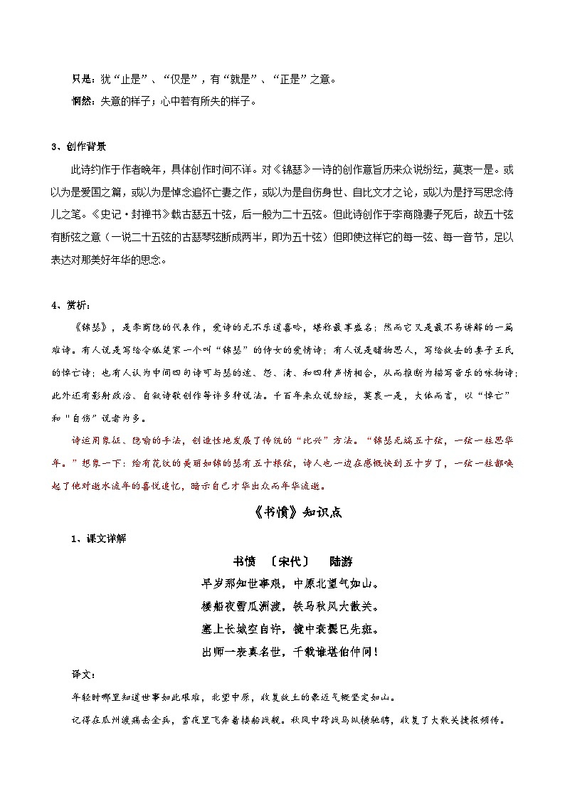 《锦瑟》《书愤》知识点汇总+专项练习（原卷版）-高中语文课内古诗文知识点汇总+专项练习（新教材统编版）第2页