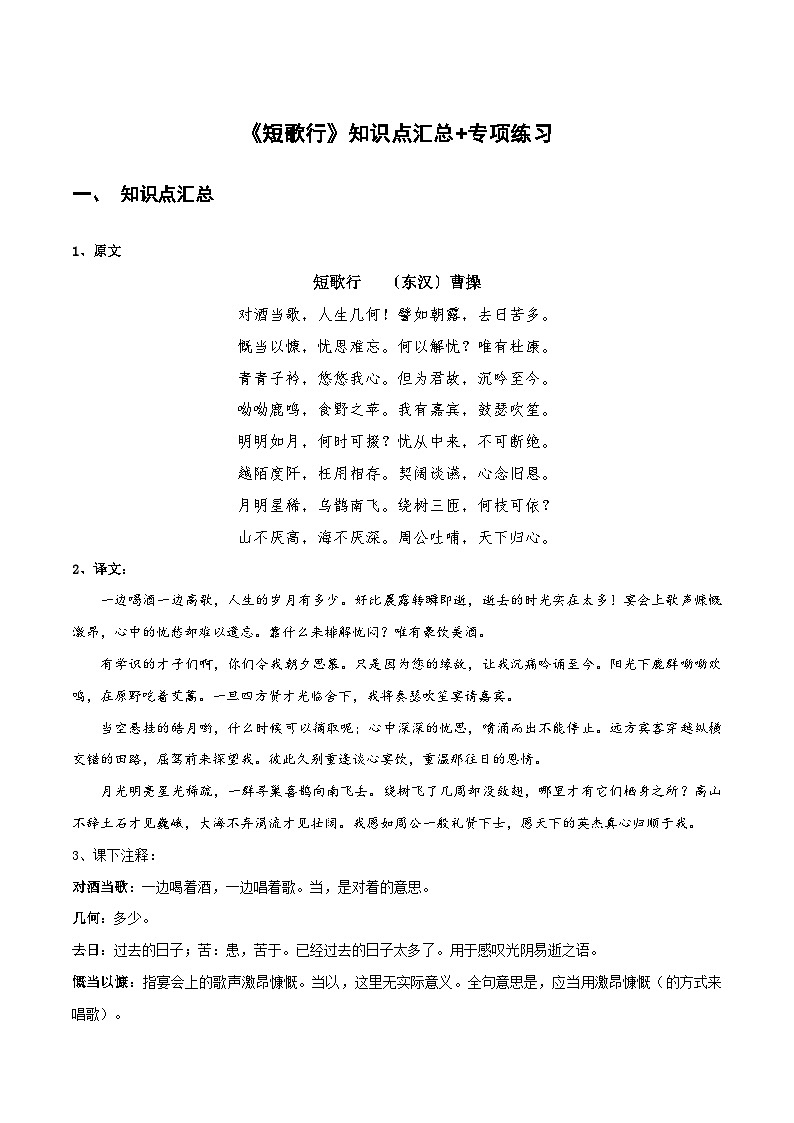 【古文专题】统编版高中语文必修上册 《短歌行》知识点汇总+专项练习01