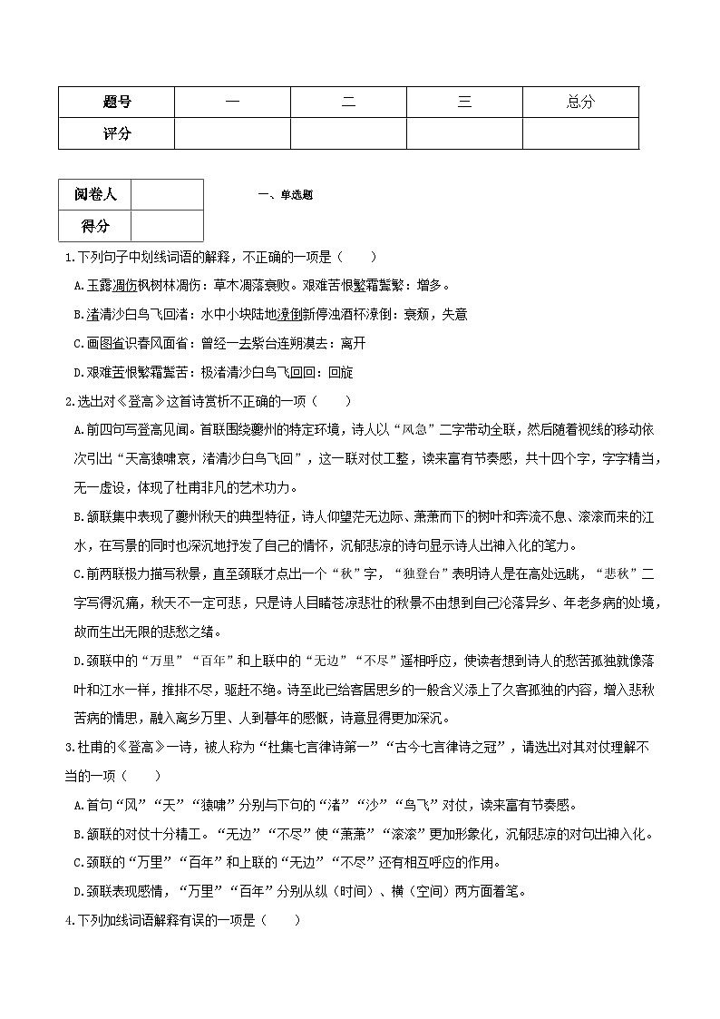 【古文专题】统编版高中语文必修上册 《登高》知识点汇总+专项练习03