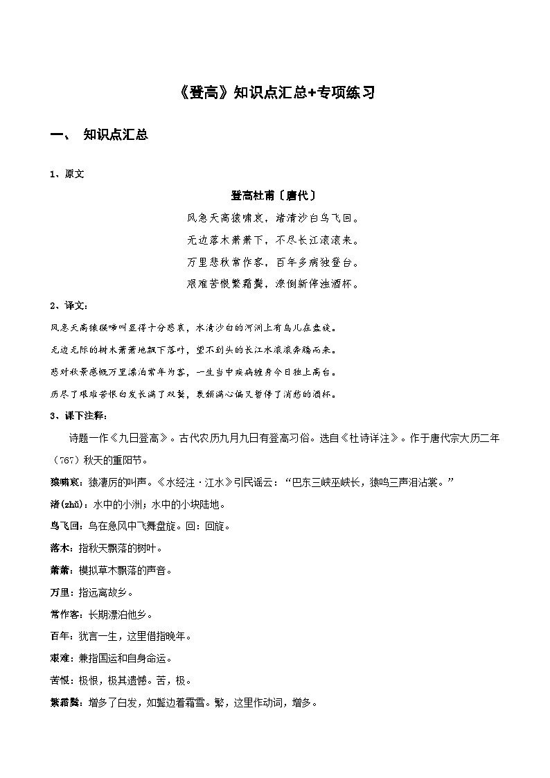 【古文专题】统编版高中语文必修上册 《登高》知识点汇总+专项练习01