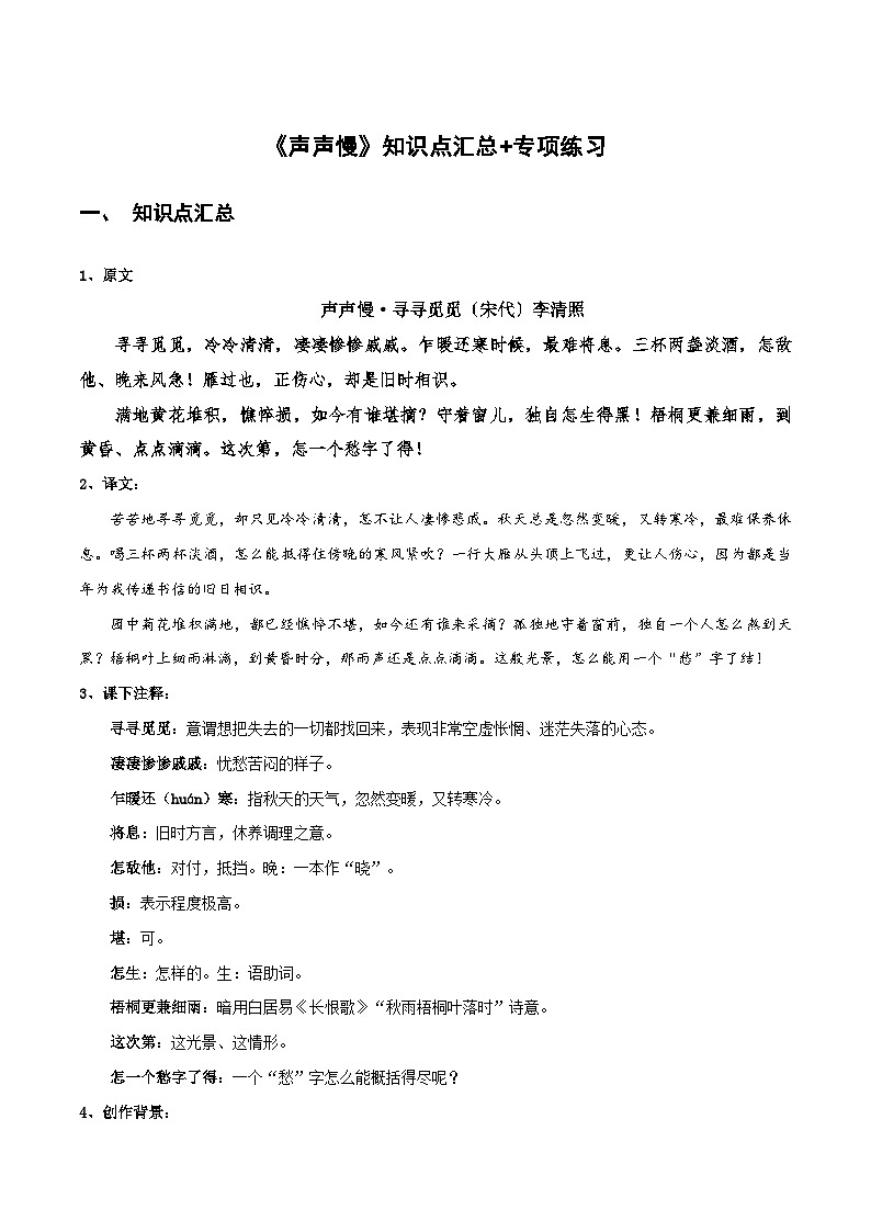 《声声慢》知识点汇总+专项练习（解析版）-高中语文课内古诗文知识点详解+专项练习（新教材统编版）第1页