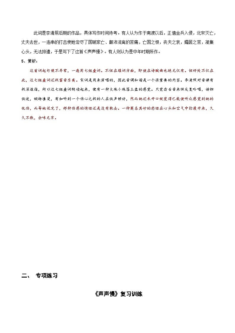 《声声慢》知识点汇总+专项练习（解析版）-高中语文课内古诗文知识点详解+专项练习（新教材统编版）第2页