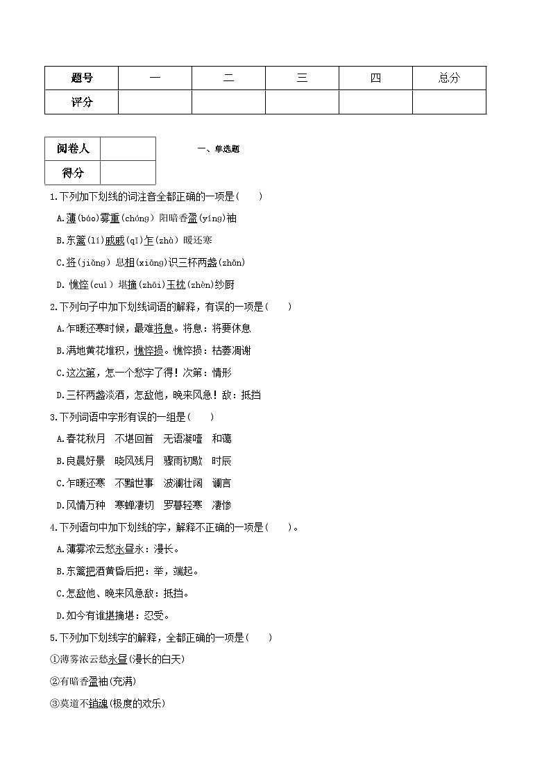 《声声慢》知识点汇总+专项练习（解析版）-高中语文课内古诗文知识点详解+专项练习（新教材统编版）第3页