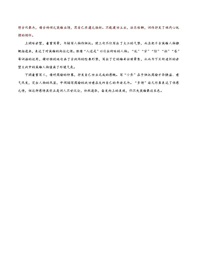 【古文专题】统编版高中语文必修上册 《念奴娇·赤壁怀古》知识点汇总+专项练习03