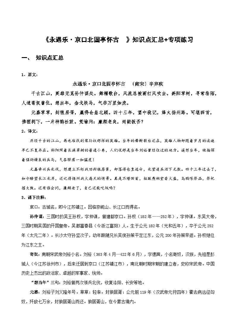 【古文专题】统编版高中语文必修上册 《永遇乐·京口北固亭怀古》知识点汇总+专项练习01