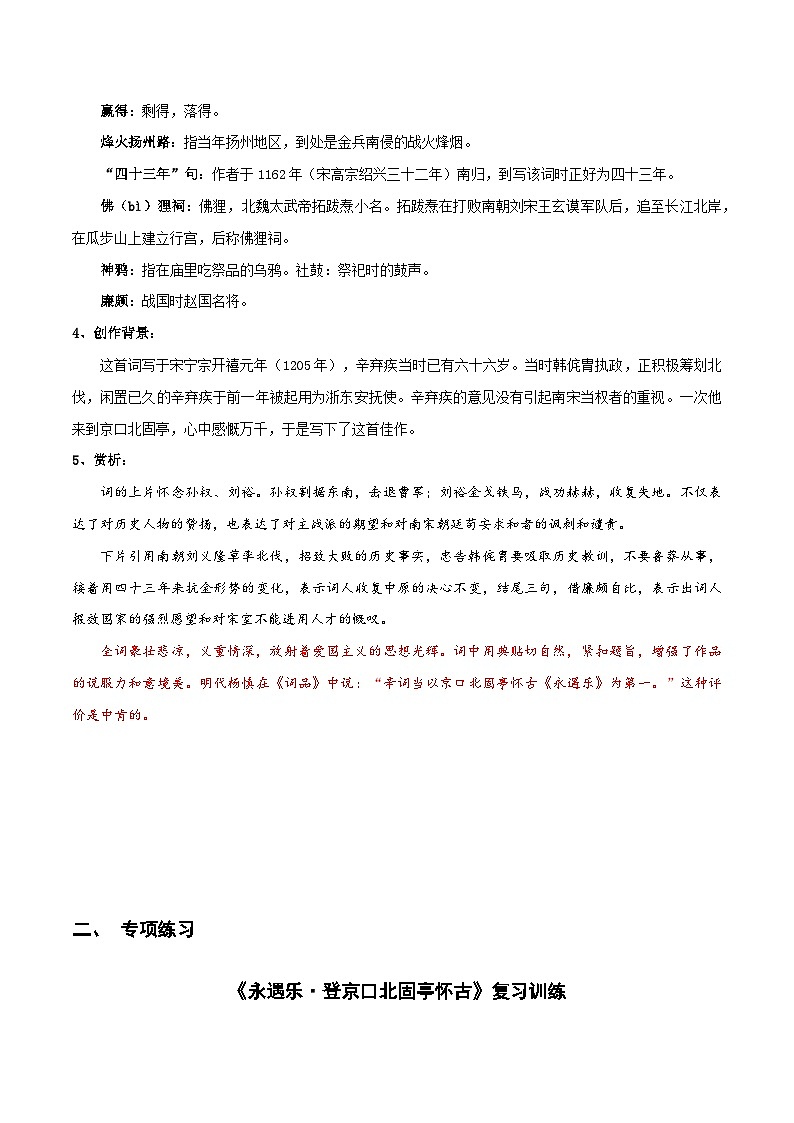 【古文专题】统编版高中语文必修上册 《永遇乐·京口北固亭怀古》知识点汇总+专项练习02