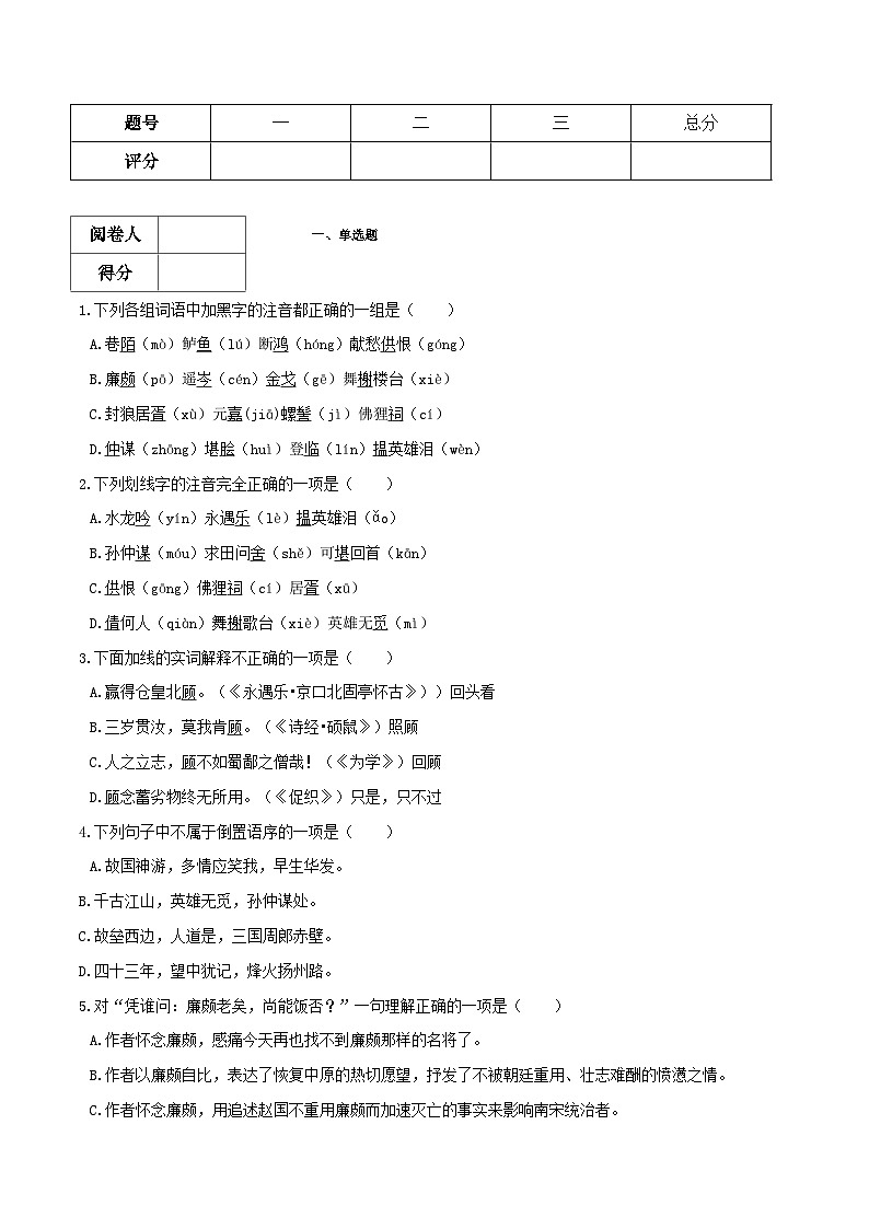 【古文专题】统编版高中语文必修上册 《永遇乐·京口北固亭怀古》知识点汇总+专项练习03