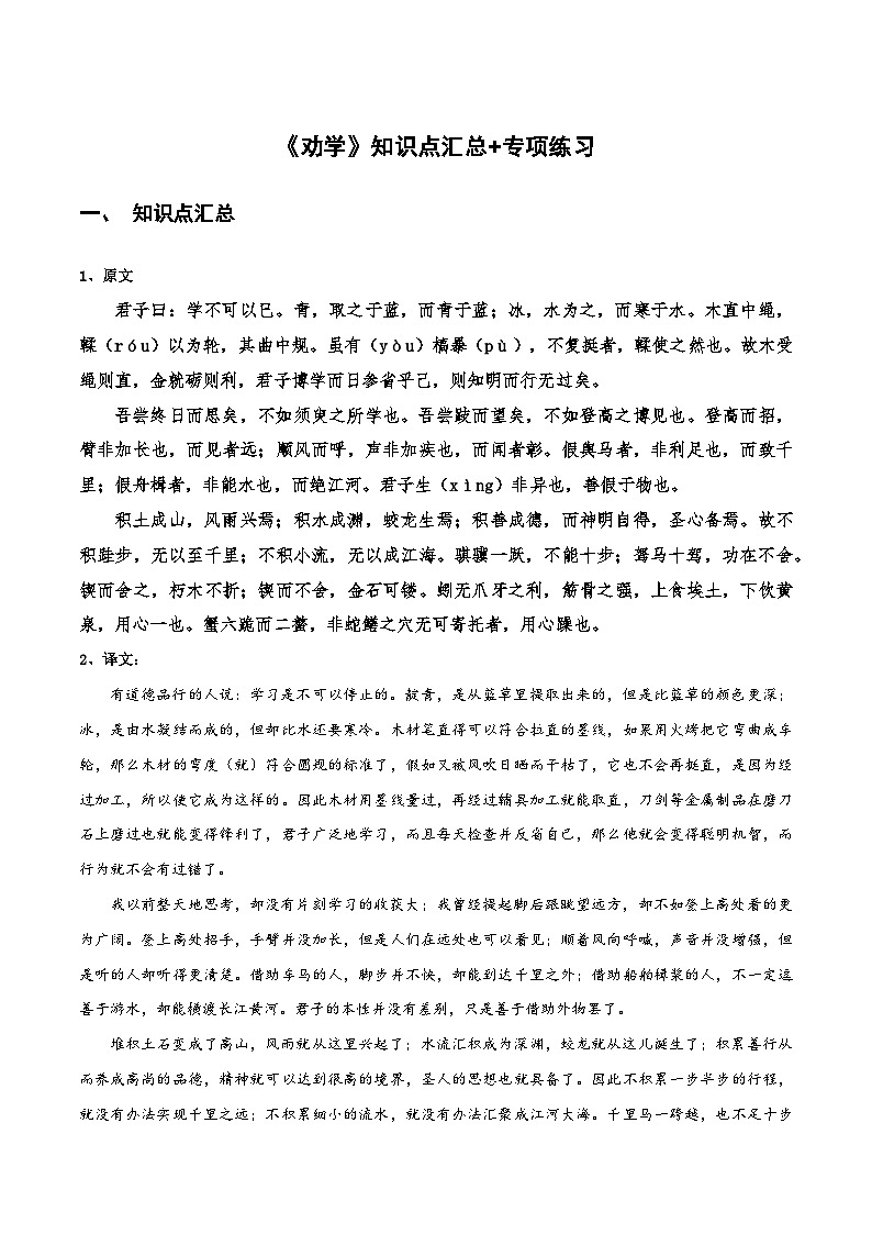 【古文专题】统编版高中语文必修上册 《劝学》知识点汇总+专项练习01