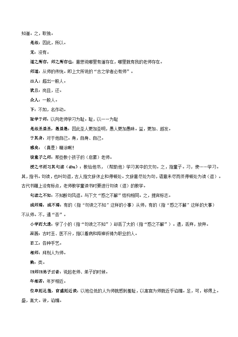 【古文专题】统编版高中语文必修上册 《师说》知识点汇总+专项练习03
