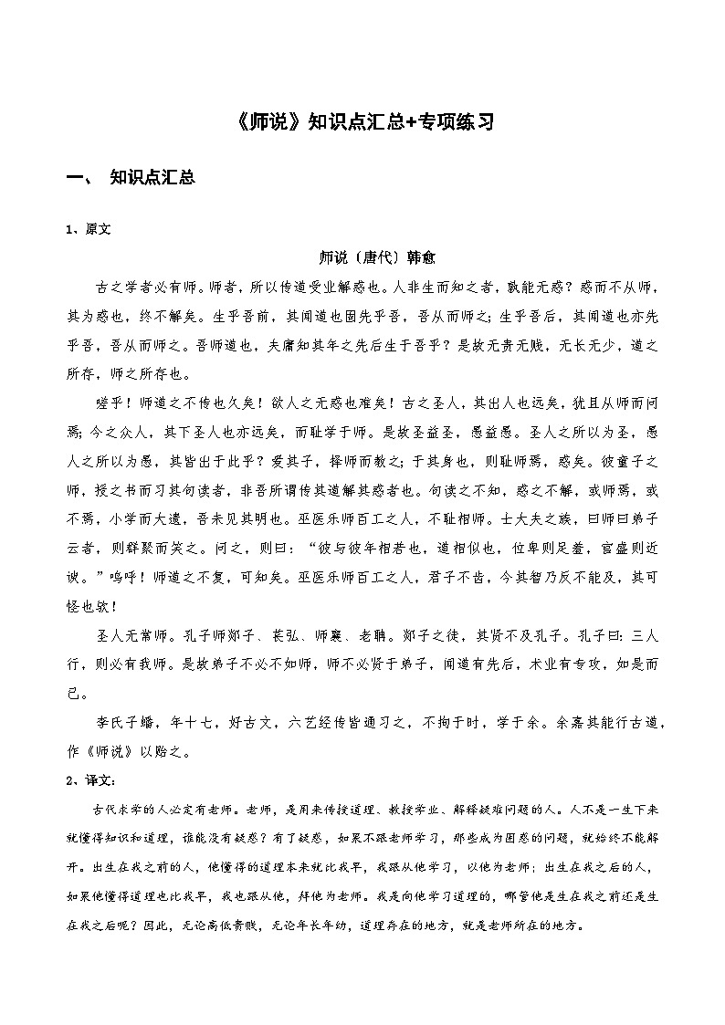 【古文专题】统编版高中语文必修上册 《师说》知识点汇总+专项练习01
