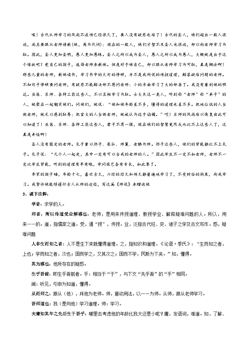 【古文专题】统编版高中语文必修上册 《师说》知识点汇总+专项练习02