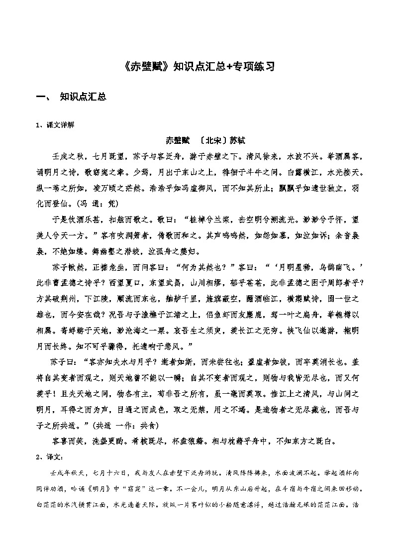 【古文专题】统编版高中语文必修上册 《赤壁赋》知识点汇总+专项练习01