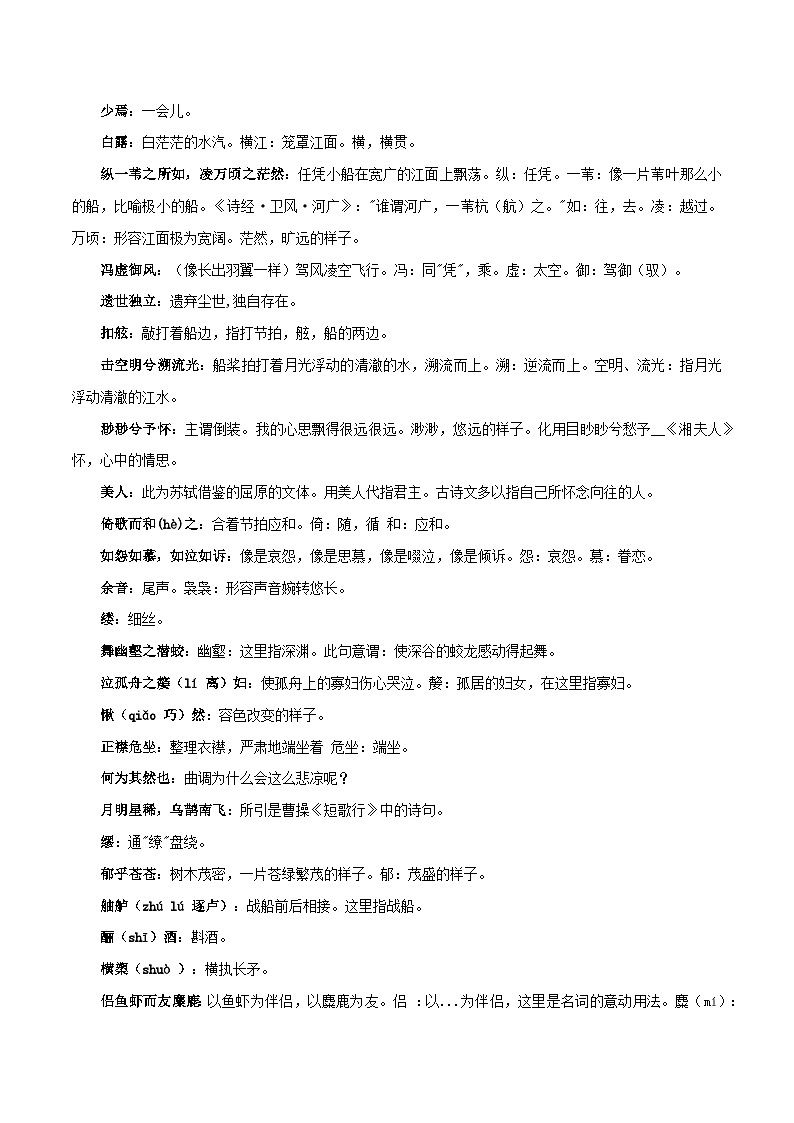 【古文专题】统编版高中语文必修上册 《赤壁赋》知识点汇总+专项练习03