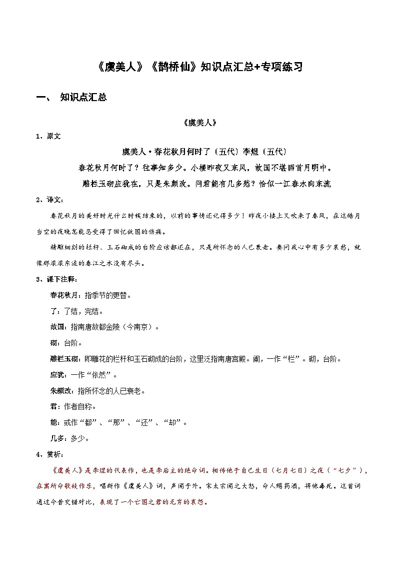 【古文专题】统编版高中语文必修上册 《虞美人》《鹊桥仙》知识点汇总+专项练习01