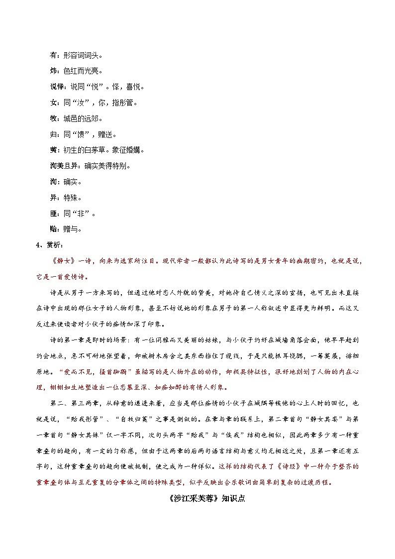 【古文专题】统编版高中语文必修上册 《静女》《涉江采芙蓉》知识点汇总+专项练习02