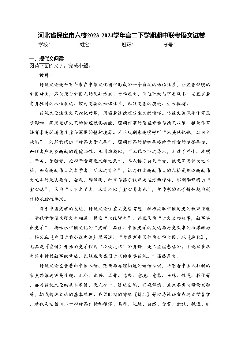 河北省保定市六校2023-2024学年高二下学期期中联考语文试卷(含答案)第1页