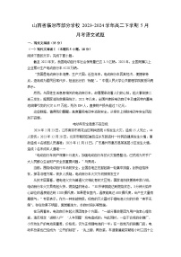 [语文]山西省临汾市部分学校2023-2024学年高二下学期5月月考试题(解析版)