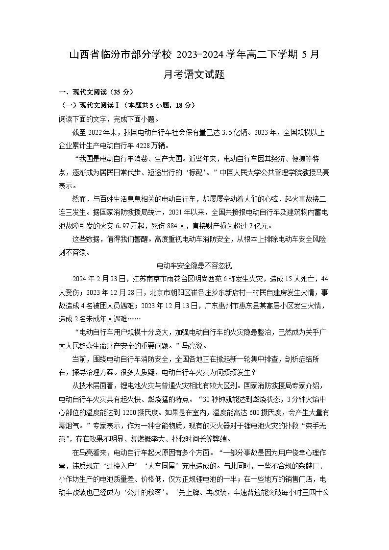 [语文]山西省临汾市部分学校2023-2024学年高二下学期5月月考试题(解析版)01