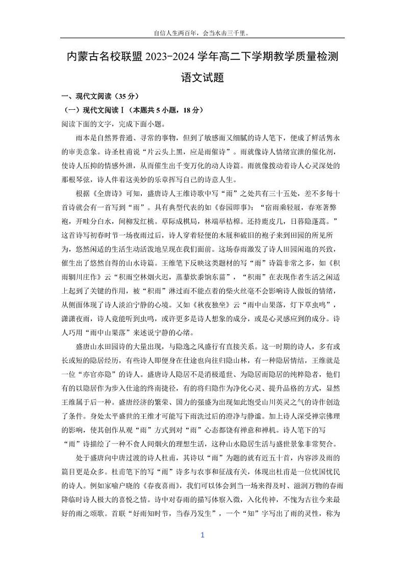 [语文]内蒙古名校联盟2023-2024学年高二下学期教学质量检测试题(解析版)第1页