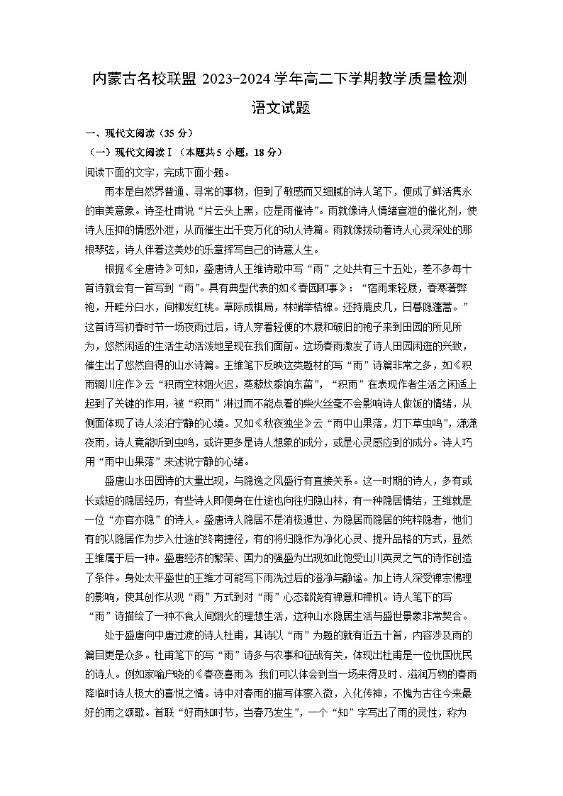 [语文]内蒙古名校联盟2023-2024学年高二下学期教学质量检测试题(解析版)第1页