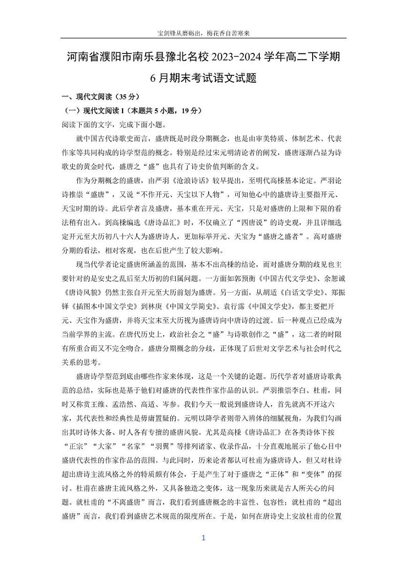 [语文][期末]河南省濮阳市南乐县豫北名校2023-2024学年高二下学期6月期末考试试题(解析版)第1页