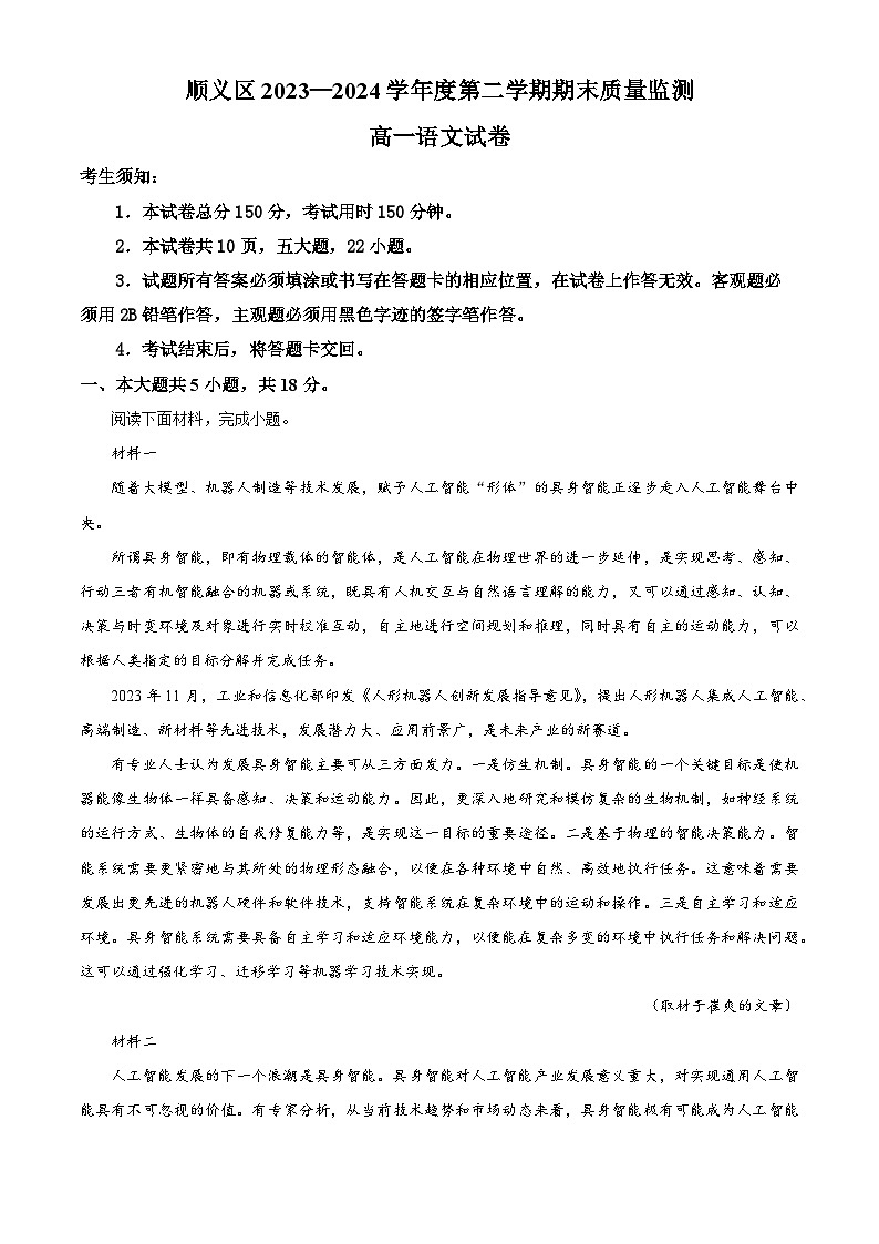 北京市顺义区2023-2024学年高一下学期期末考试语文试卷（原卷版）第1页