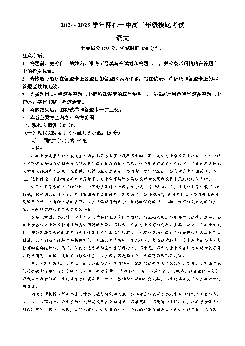 山西省朔州市怀仁市第一中学校2025届高三上学期摸底考试语文试题（含答案）第1页