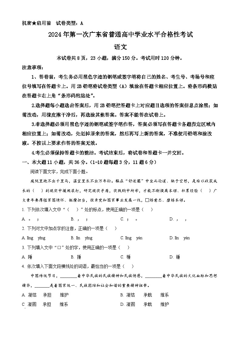 2024年广东省普通高中学业水平合格性考试语文试卷（原卷版+解析版）01