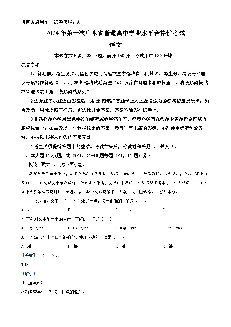 2024年广东省普通高中学业水平合格性考试语文试卷（原卷版+解析版）01