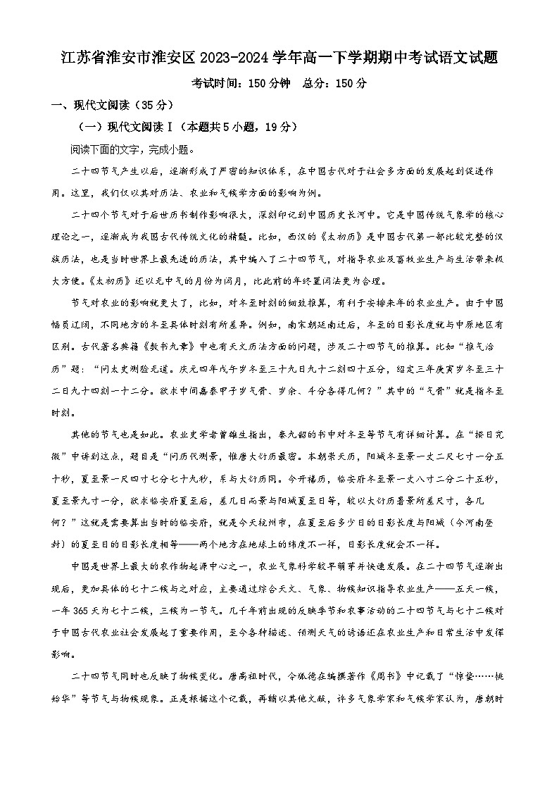 江苏省淮安市淮安区2023-2024学年高一下学期期中考试语文试题 （原卷版）第1页