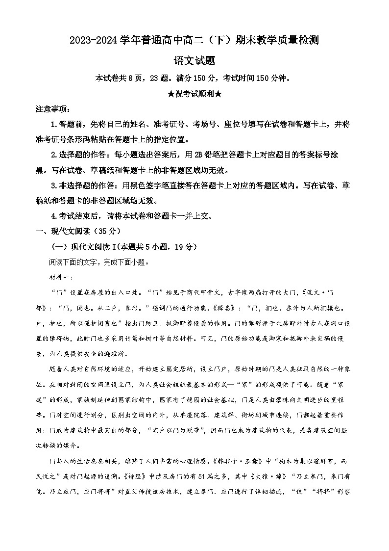 河南省信阳市2023-2024学年高二下学期7月期末考试语文试题（原卷版）第1页