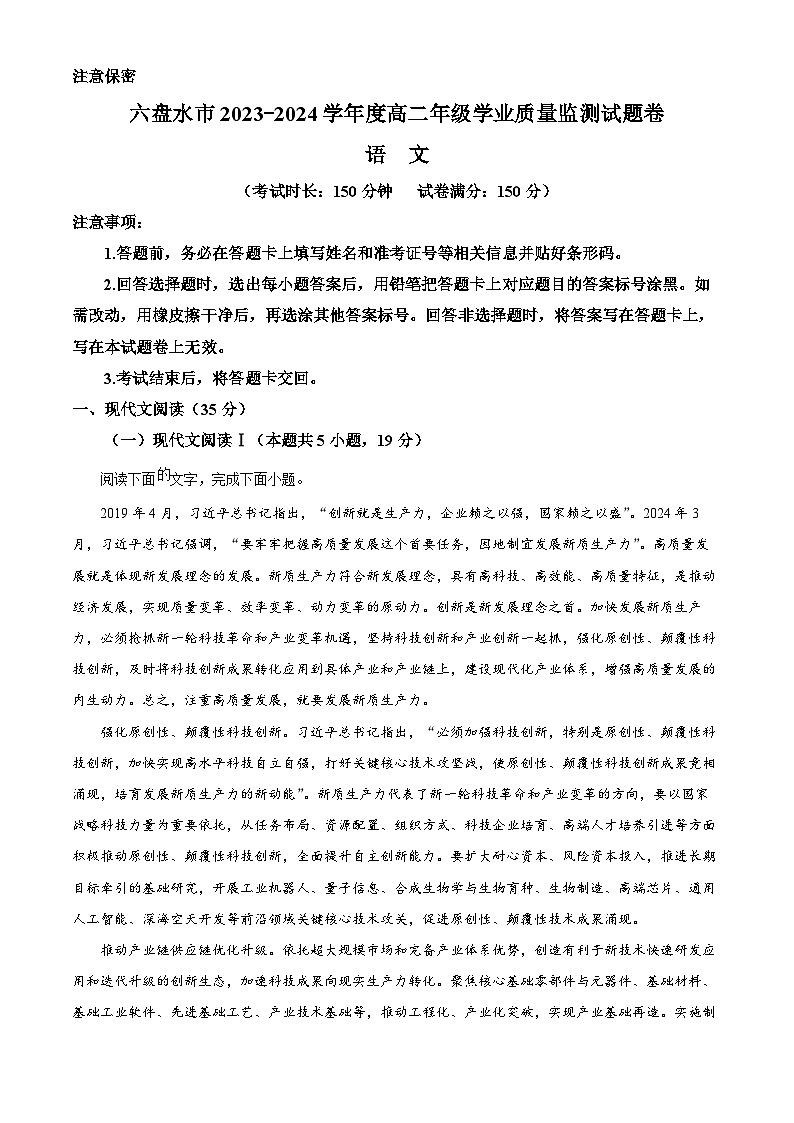 贵州省六盘水市2023-2024学年高二下学期7月期末考试语文试题（原卷版）第1页