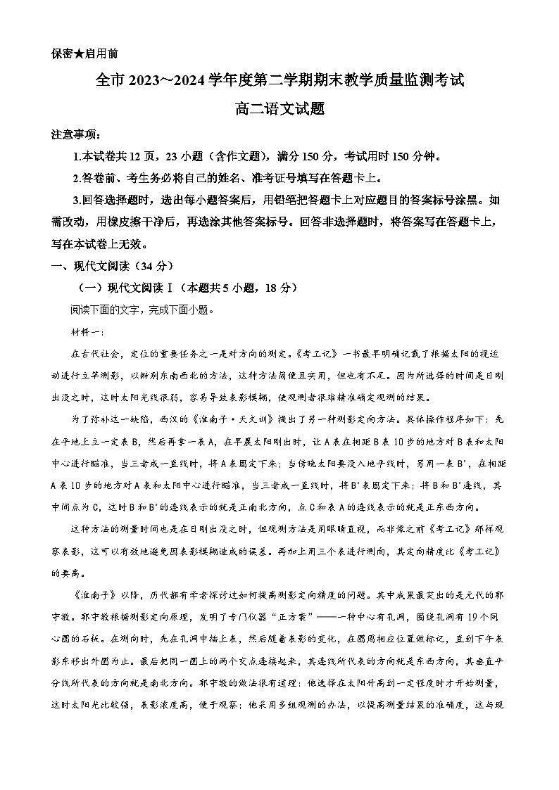 贵州省安顺市2023-2024学年高二下学期期末教学质量监测考试语文试题（原卷版）第1页