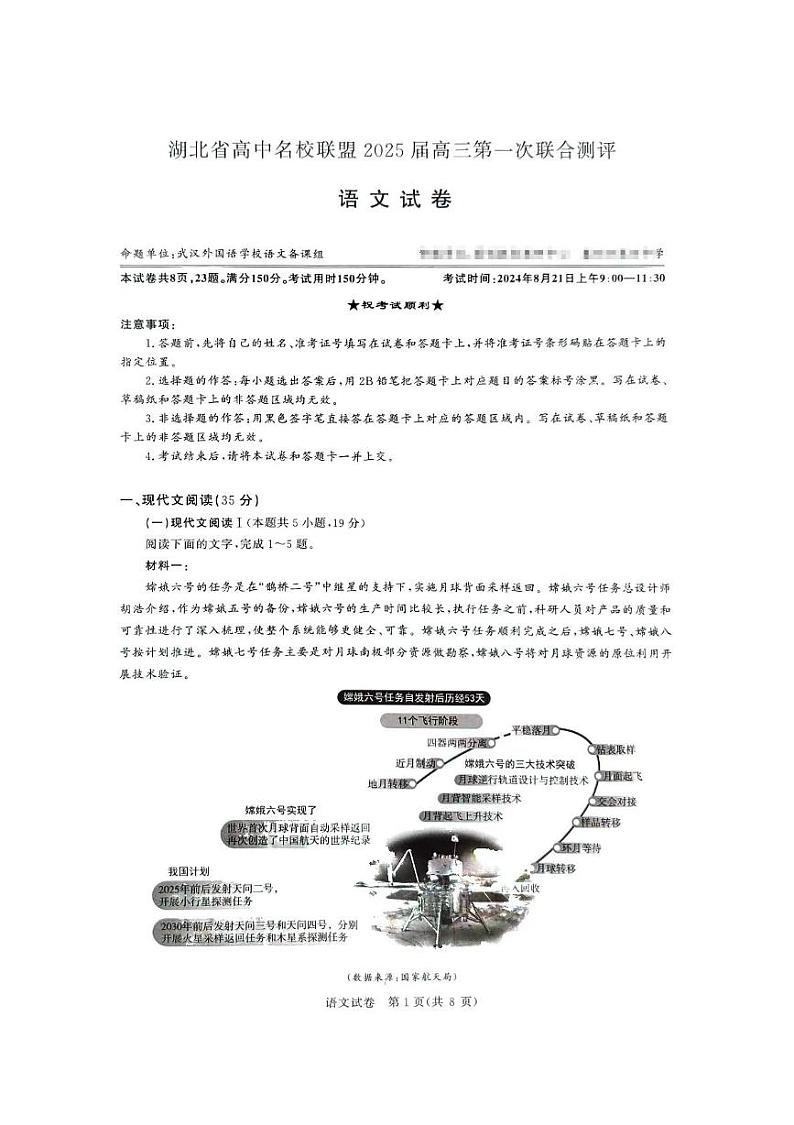湖北省高中名校联盟2024-2025学年高三上学期8月第一次联合测评语文试题01