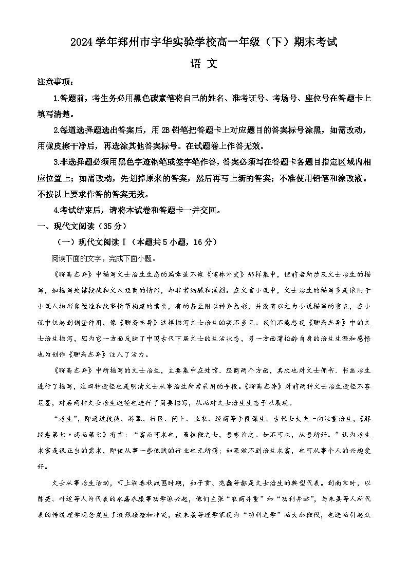 河南省郑州市宇华实验学校2023-2024学年高一下学期7月期末考试语文试题（Word版附解析）第1页