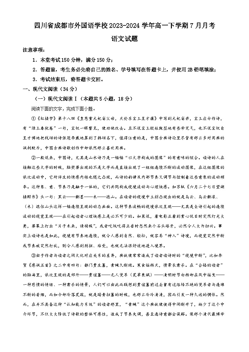 四川省成都外国语学校2023-2024学年高一下学期7月月考语文试题（Word版附解析）01
